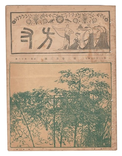 1909 Hosun Vol 3 No 3 Japanese Art Magazine Woodblock Print Kanae Yamamoto: 1909 Hosun Vol 3 No 3 Japanese Art Magazine Woodblock Print Kanae Yamamoto Item Specifics: Artist: Kanae Yamamoto Hakutei Ishii Hakuyo Kurata Subject: Sosaku-hanga Art Periodical Material: Paper