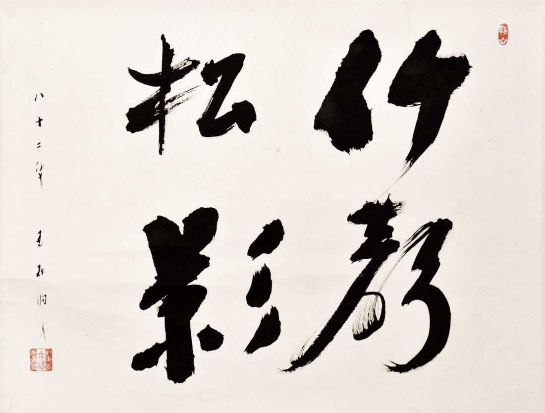 Ishida Mosaku Japanese Calligraphy Hanging Scroll Bamboo Quiet Pine Shadow: Ishida Mosaku Japanese Calligraphy Hanging Scroll Bamboo Quiet Pine Shadow Item Specifics: Artist: Ishida Mosaku Subject: Calligraphy Zen Poetry Material: Ink on Paper Style: Japanese Year Of Producti