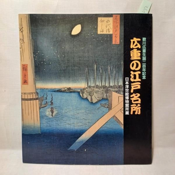 Famous Places Hiroshige Edo Anniversary Exhibition Catalog 1997: Famous Places Hiroshige Edo Anniversary Exhibition Catalog 1997 Item Specifics: Artist: Utagawa Hiroshige Subject: Ukiyo-e Woodblock Prints Famous Places of Edo Material: Paper Style: Japanese Year