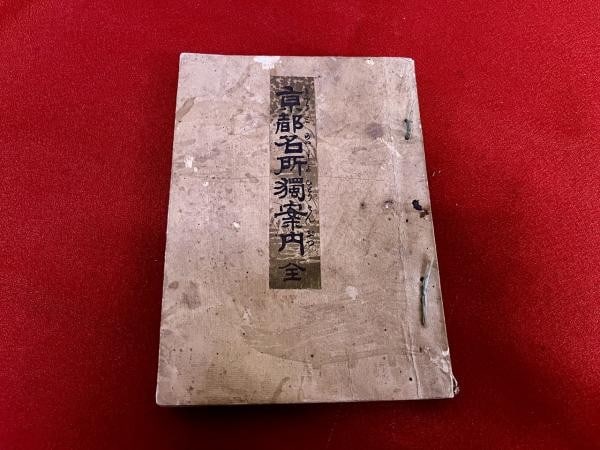 1895 Kyoto Antique Guide Map Book Meiji Copperplate Engraving Shimizu: 1895 Kyoto Antique Guide Map Book Meiji Copperplate Engraving Shimizu Item Specifics: Artist: Shimizu Tsunetaro Subject: Kyoto Geography and Famous Places Material: Paper Style: Japanese Year Of Produ