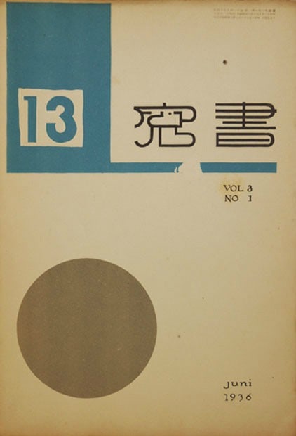 Shoso Vol 3 No 1 Rare Japanese Art Magazine Aoi Shobo Woodblock Prints 1930s: Shoso Vol 3 No 1 Rare Japanese Art Magazine Aoi Shobo Woodblock Prints 1930s Item Specifics: Artist: Aoi Shobo (Publisher) Subject: Japanese Modernist Art and Literature Material: Washi Paper Style: J
