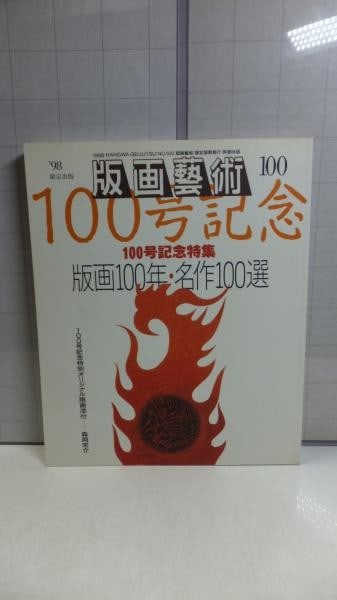 Hanga Geijutsu No 100 Art Magazine with Kansuke Morioka Original Print 1998: Hanga Geijutsu No 100 Art Magazine with Kansuke Morioka Original Print 1998 Item Specifics: Artist: Kansuke Morioka Subject: Japanese Printmaking History Material: Paper Style: Japanese Product Discla