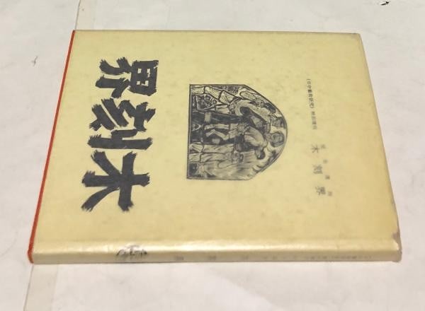 World Complete Mokkokukai Woodblock Print Art Japan Woodcut Book 1936 Reprint (1 of 3)