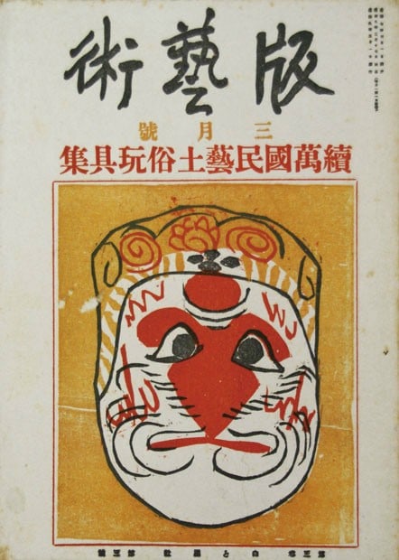 Han Geijutsu Vol 3 No 3 Original Woodblock Print Art Magazine 1930s Japan (1 of 2)