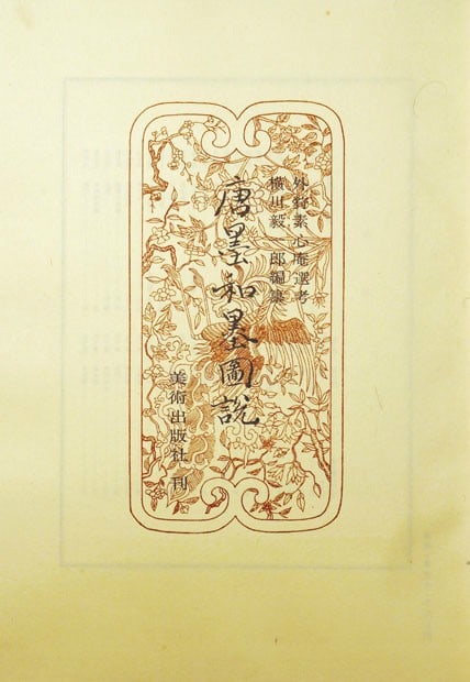Karamumi Wabumi Zusetsu Illustrated Guide to Chinese Japanese Inksticks: Karamumi Wabumi Zusetsu Illustrated Guide to Chinese Japanese Inksticks Item Specifics: Artist: Unknown Scholar/Publisher Subject: Inksticks and Calligraphy History Material: Washi Paper Style: