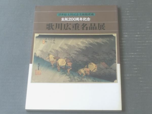 Hiroshige Utagawa 200th Anniv Masterpieces Exhibition Catalog 1996 Japanese Art: Hiroshige Utagawa 200th Anniv Masterpieces Exhibition Catalog 1996 Japanese Art Item Specifics: Artist: Utagawa Hiroshige Subject: Japanese Woodblock Prints (Ukiyo-e) Material: Paper Style: Japanese P