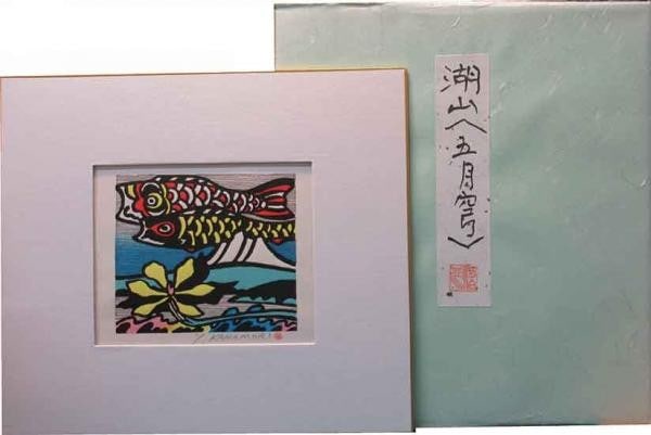 Yoshio Kanamori Woodblock Print Lake Mountain May Sky Signed Sosaku Hanga (1 of 1)