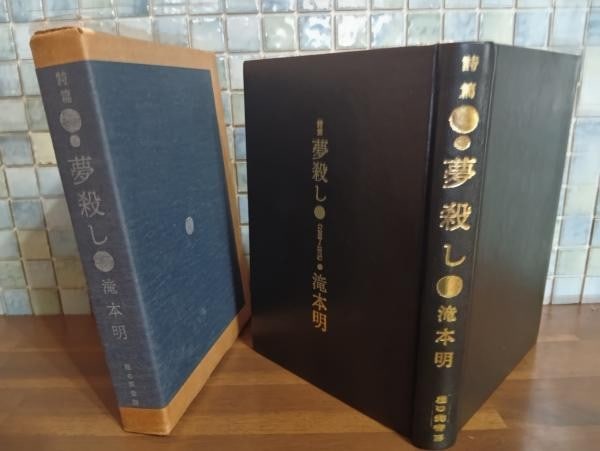 1976 Ltd Edition 1 Psalms of Dream Killing Akira Takimoto Kentaro Awazu Print: 1976 Ltd Edition 1 Psalms of Dream Killing Akira Takimoto Kentaro Awazu Print Item Specifics: Artist: Akira Takimoto and Kentaro Awazu Subject: Literature and Art Material: Paper and Leather Style: