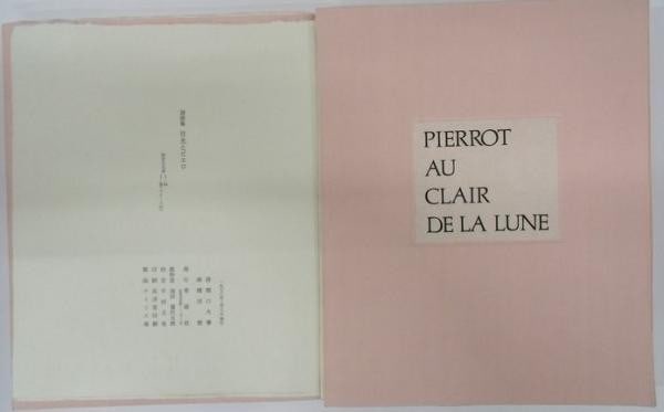 Moonlight and Pierrot Limited 15 Minoru Yokota Copperplate Etchings 1976 (1 of 5)