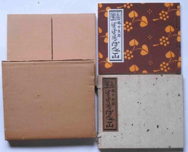 Woodblock Print Yoshio Kanamori Etchu Folktale Signed Japan Book Ltd: Woodblock Print Yoshio Kanamori Etchu Folktale Signed Japan Book Ltd Item Specifics: Artist: Yoshio Kanamori Subject: Japanese Folklore Material: Paper Style: Japanese Size: 18 x 21 cm Year Of
