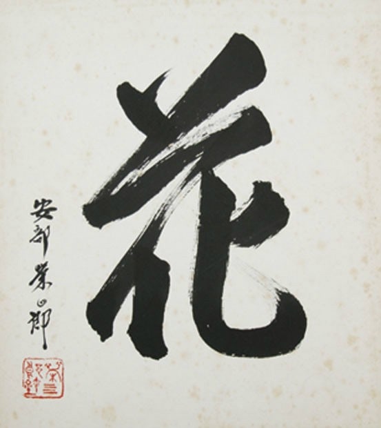 Abe Eishiro Shikishi Washi Paper Living National Treasure Art Board: Abe Eishiro Shikishi Washi Paper Living National Treasure Art Board Item Specifics: Artist: Eishiro Abe Subject: Folk Art / Abstract Material: Handmade Washi Paper Style: Japanese Year Of Production: 