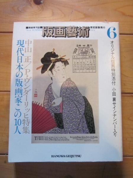 Hanga Geijutsu No 6 1974 Art Magazine with Original Signed Print by Jo Oda: Hanga Geijutsu No 6 1974 Art Magazine with Original Signed Print by Jo Oda Item Specifics: Artist: Jo Oda Subject: Contemporary Japanese Prints Material: Paper Style: Japanese Year Of Production: 1974
