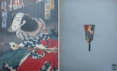 Ukiyo e Tattoo Exhibition Catalog Japanese Art Book 1973 Living Irezumi (1 of 1)