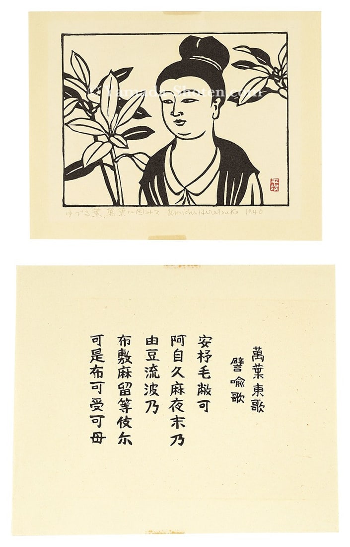 Woodblock Print Sosaku Hanga Framed Manyoshu Sosaku Hiratsuka Yuzuruha Unichi Signed: Woodblock Print Sosaku Hanga Framed Manyoshu Sosaku Hiratsuka Yuzuruha Unichi Signed Item Specifics: Artist: Hiratsuka Unichi Subject: Manyoshu Poetry / Botanical Material: Washi Paper Style: Japanese