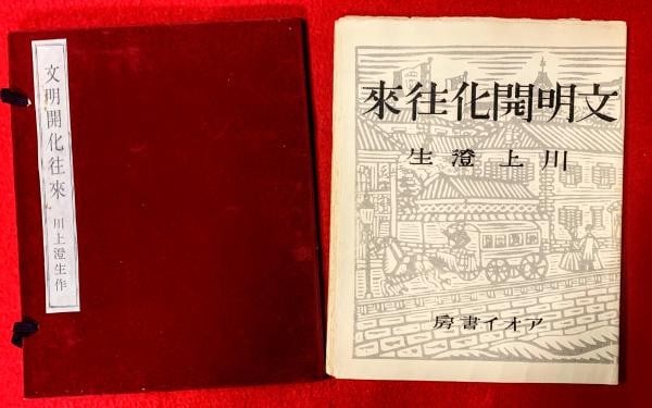 Sumio Kawakami Woodblock Print Book Bunmei Kaika 10 Prints 1941 Limited 250: Sumio Kawakami Woodblock Print Book Bunmei Kaika 10 Prints 1941 Limited 250 Item Specifics: Artist: Sumio Kawakami Subject: Civilization and Enlightenment (Meiji Modernization) Material: Paper Woodblo
