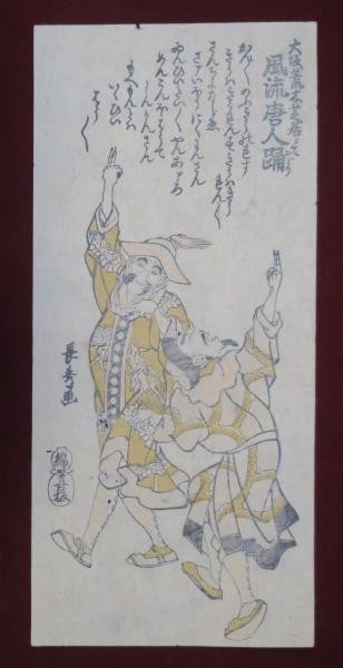Edo Nagahide Odori Tojin Yurakusai Osaka Korean Woodblock Print: Edo Nagahide Odori Tojin Yurakusai Osaka Korean Woodblock Print Item Specifics: Artist: Yurakusai Nagahide Subject: Ukiyo-e Material: Paper Style: Japanese Size: 34 x 16 cm Year Of Production: 1830 Pr