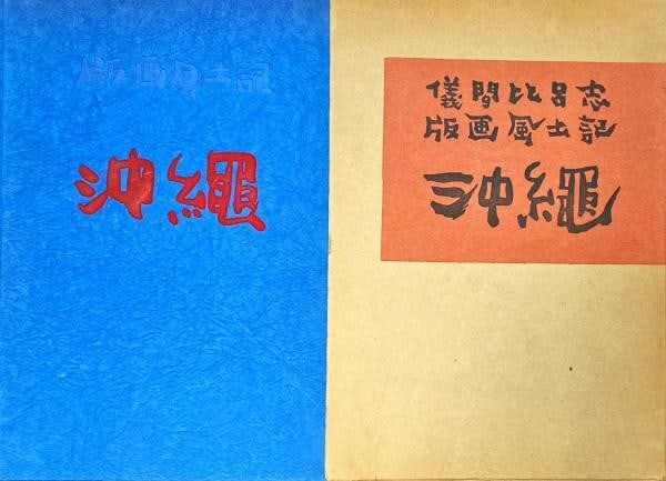 Hiroshi Gima Okinawa Woodblock Print Book 1966 Signed Limited Ed 400: Hiroshi Gima Okinawa Woodblock Print Book 1966 Signed Limited Ed 400 Item Specifics: Artist: Hiroshi Gima Subject: Okinawa Landscape Folk Culture Material: Paper Style: Japanese Year Of Production: 19