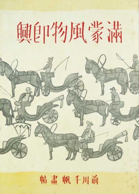 Manchuria Manmo Fubutsu Scenes Woodblock Print Japanese Mongolia: Manchuria Manmo Fubutsu Scenes Woodblock Print Japanese Mongolia Item Specifics: Subject: Manchuria and Mongolia Landscapes and Customs Material: Ink on Washi Paper Style: Japanese Year Of Production: