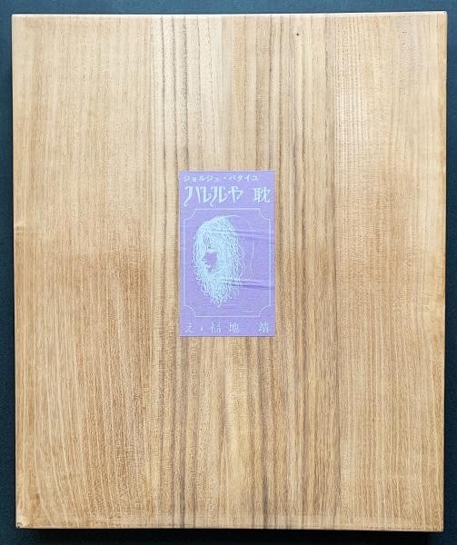 Hallelujah Bataille Ltd Signed Art Book 30 Yasushi Fukuchi Etching Suite: Hallelujah Bataille Ltd Signed Art Book 30 Yasushi Fukuchi Etching Suite Item Specifics: Artist: Yasushi Fukuchi Subject: Georges Bataille / Abstract Figure Material: Colored Copperplate Engraving on 