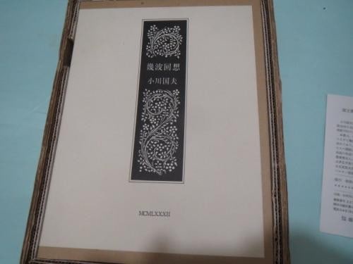 Kaiso Kunio Ogawa Signed Copperplate Art Leather 45 Ikuha Limited Book: Kaiso Kunio Ogawa Signed Copperplate Art Leather 45 Ikuha Limited Book Item Specifics: Artist: Kunio Ogawa Subject: Japanese Literature & Fine Press Material: Leather and Paper Style: Japanese Year