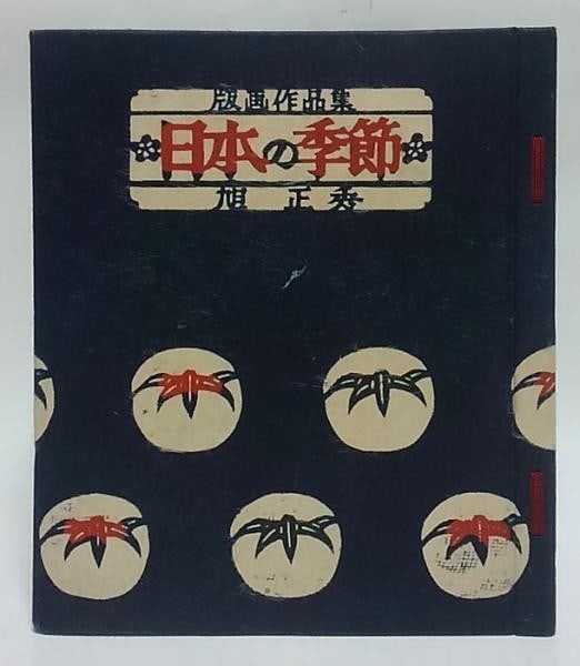 1952 Masahide Asahi Japanese Seasons Woodblock Print Portfolio Ltd Ed 50: 1952 Masahide Asahi Japanese Seasons Woodblock Print Portfolio Ltd Ed 50 Item Specifics: Artist: Masahide Asahi Subject: Japanese Seasons and Landscapes Material: Washi Paper Style: Japanese Size: 22.