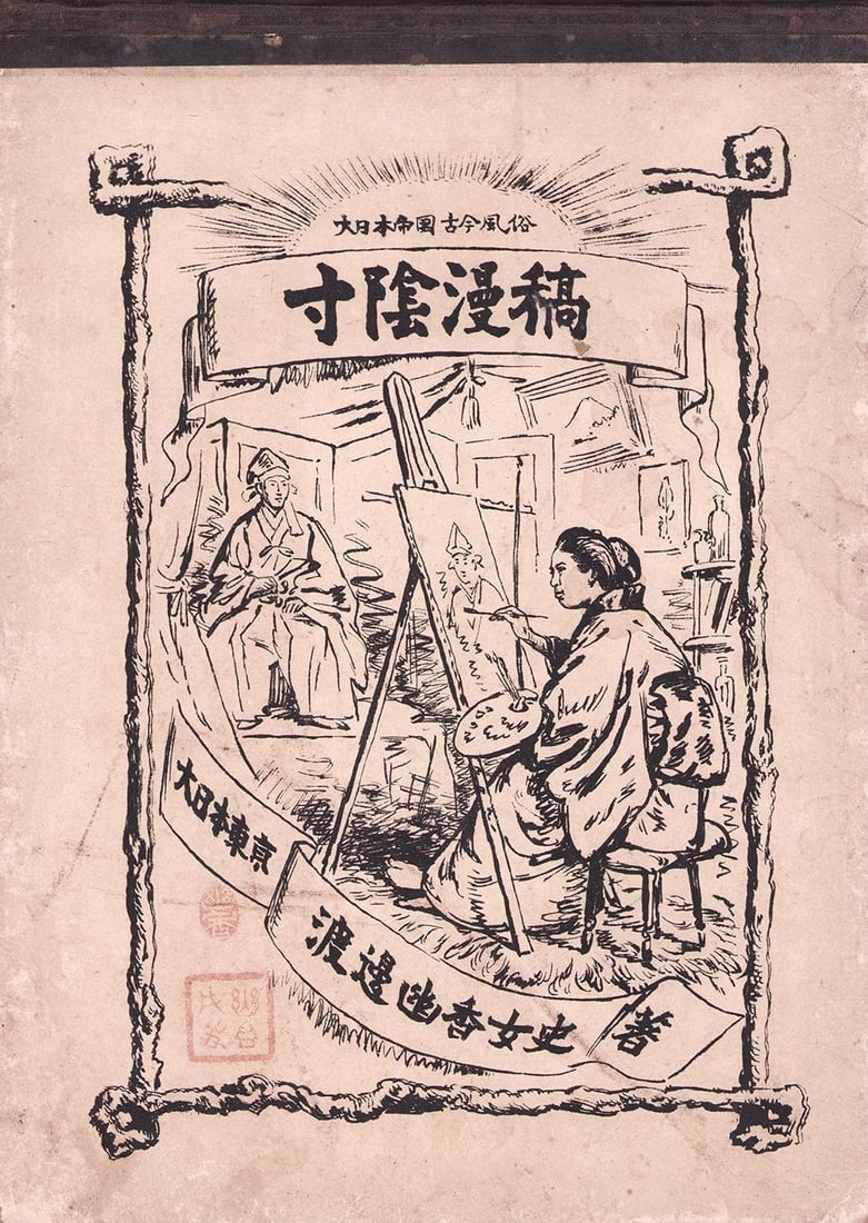 Manko Sun in Japanese Customs Book Print Woodblock Meiji Era: Manko Sun in Japanese Customs Book Print Woodblock Meiji Era Item Specifics: Artist: Meiji Era Artist Subject: Japanese Customs and Manners Material: Paper Style: Japanese Year Of Production: 2010 Pro