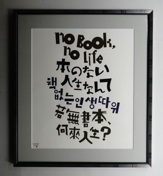Koga Hirano Signed Lithograph Life Without Books Framed 2019 Japanese Art: Koga Hirano Signed Lithograph Life Without Books Framed 2019 Japanese Art Item Specifics: Artist: Koga Hirano Subject: Typography Material: Paper (Lithograph) Style: Japanese Size: 49 x 42 cm Year Of 