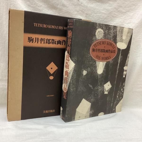 Tetsuro Komai Print Works Collection Popular Edition 1979 Japanese Art Book: Tetsuro Komai Print Works Collection Popular Edition 1979 Japanese Art Book Item Specifics: Artist: Tetsuro Komai Subject: Japanese Modern Art / Etching Material: Paper Style: Japanese Year Of Product