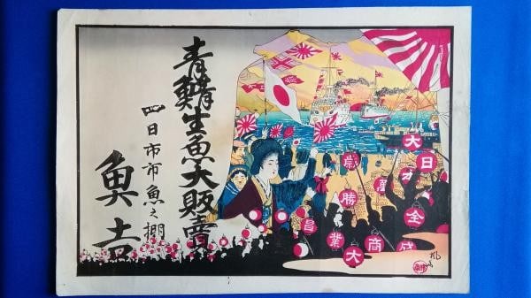 Antique Meiji Japanese Woodblock Print Hikifuda Warship Port Advertising Flyer (1 of 2)