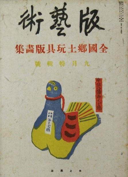 Japanese Woodblock Print Magazine Ban Geijutsu Vol 2 No 9 Showa Era Rare: Japanese Woodblock Print Magazine Ban Geijutsu Vol 2 No 9 Showa Era Rare Item Specifics: Artist: Various Sosaku Hanga Artists Subject: Sosaku Hanga / Modern Art Material: Washi Paper Style: Japanese Y