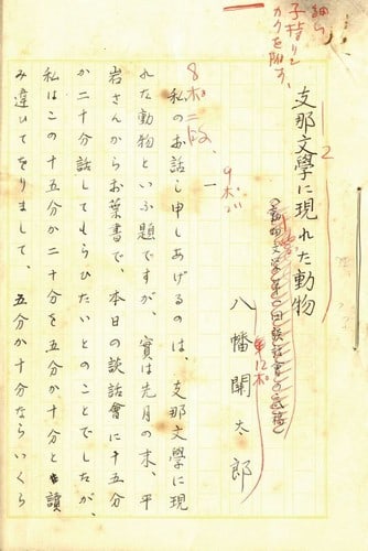 Yahata Sekitaro Manuscript Animals Chinese Literature Japanese Art (1 of 1)