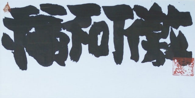 Masayoshi Nakamura Original Framed Japanese Calligraphy Art Fukageki Fuku (1 of 1)