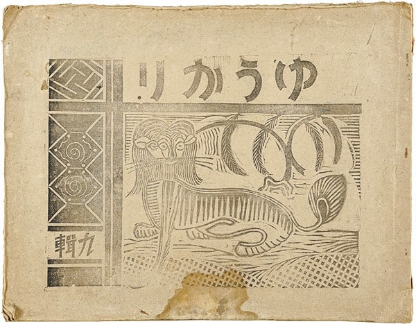 Rare 1932 Eucalyptus Woodblock Print Magazine Vol 9 Ogawa Tatsuhiko Ltd Ed 60: Rare 1932 Eucalyptus Woodblock Print Magazine Vol 9 Ogawa Tatsuhiko Ltd Ed 60 Item Specifics: Artist: Tatsuhiko Ogawa Shigeru Yamada et al. Subject: Sosaku Hanga / Landscape / Avant-Garde Material: Pa