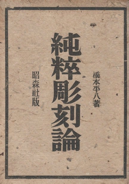 Shuzo Takiguchi Theory of Pure Sculpture Junsuichokokuron Rare Japanese Art Book: Shuzo Takiguchi Theory of Pure Sculpture Junsuichokokuron Rare Japanese Art Book Item Specifics: Artist: Shuzo Takiguchi Subject: Art Theory and Sculpture Material: Paper Style: Japanese Year Of Produ