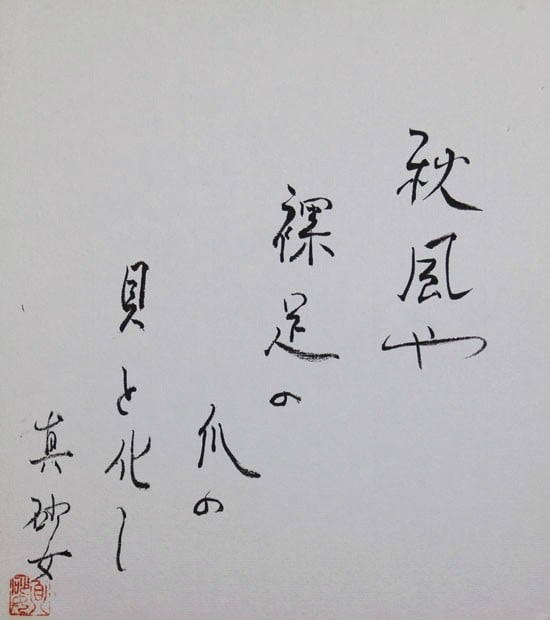 Calligraphy Autumn Wind Japanese Art Suzuki Masajo Shikishi Haiku (1 of 1)