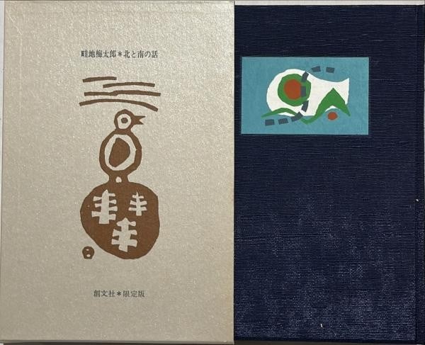 Umetaro Azechi Signed Woodblock Book North and South Story Ltd Ed 24 of 30: Umetaro Azechi Signed Woodblock Book North and South Story Ltd Ed 24 of 30 Item Specifics: Artist: Umetaro Azechi Subject: Japanese Mountain Landscapes and Art Material: Paper and Woodblock Prints Sty