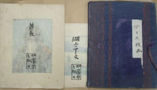 Woodblock Prints Chief Tetsunosuke Kato Japanese Art Set Lake Ainu (1 of 2)