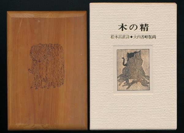 Tree Spirit Kaho Ouchi 8 Woodblock Prints Takanao Matsumoto Limited Ed 1987: Tree Spirit Kaho Ouchi 8 Woodblock Prints Takanao Matsumoto Limited Ed 1987 Item Specifics: Artist: Kaho Ouchi Subject: Nature and Poetry Material: Washi Paper and Scorched Wood Style: Japanese Year O