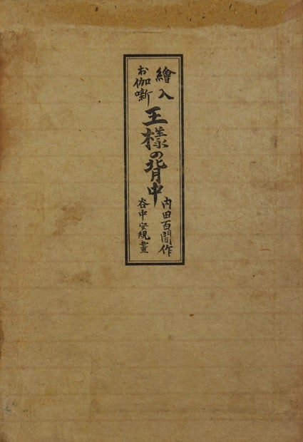Woodblock Japanese Fairy Tale Book Style Takehisa Yumeji The King s Back (1 of 4)