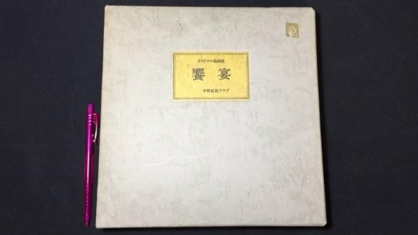Kyoen 1983 Feast 18 Original Print Portfolio Signed Ltd Ed 2 100: Kyoen 1983 Feast 18 Original Print Portfolio Signed Ltd Ed 2 100 Item Specifics: Artist: Various Artists Subject: Japanese Art Material: Paper Style: Japanese Year Of Production: 1983 Product Disclaim