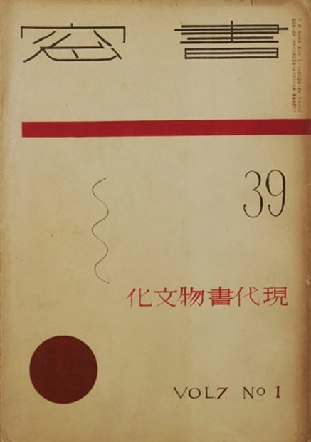 Shoso Vol 7 No 1 Rare Pre War Japanese Art Literary Magazine Aoi Shobo: Shoso Vol 7 No 1 Rare Pre War Japanese Art Literary Magazine Aoi Shobo Item Specifics: Artist: Various (Aoi Shobo Publisher) Subject: Japanese Art and Literature Material: Paper Style: Japanese Year O