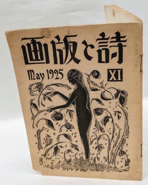 1925 Shi to Hanga Vol 11 Woodblock Print Magazine Shizuo Fujimori Sosaku Hanga: 1925 Shi to Hanga Vol 11 Woodblock Print Magazine Shizuo Fujimori Sosaku Hanga Item Specifics: Artist: Shizuo Fujimori (Editor) Sumio Kawakami et al. Subject: Sosaku Hanga Avant-Garde Poetry and Art M
