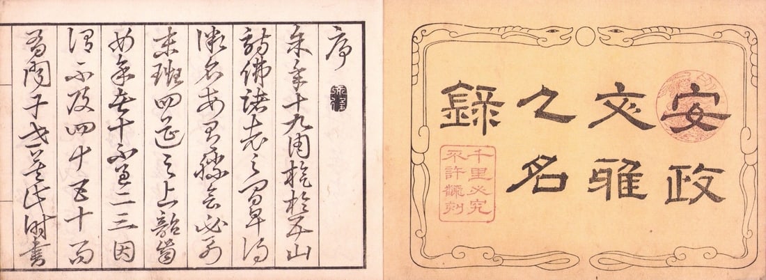Ansei Bunga Jinmeiroku Antique Woodblock Printed Book Japanese Artist Directory: Ansei Bunga Jinmeiroku Antique Woodblock Printed Book Japanese Artist Directory Item Specifics: Artist: Edo Period Literati Subject: Japanese Artists and Calligraphers Directory Material: Washi Paper 