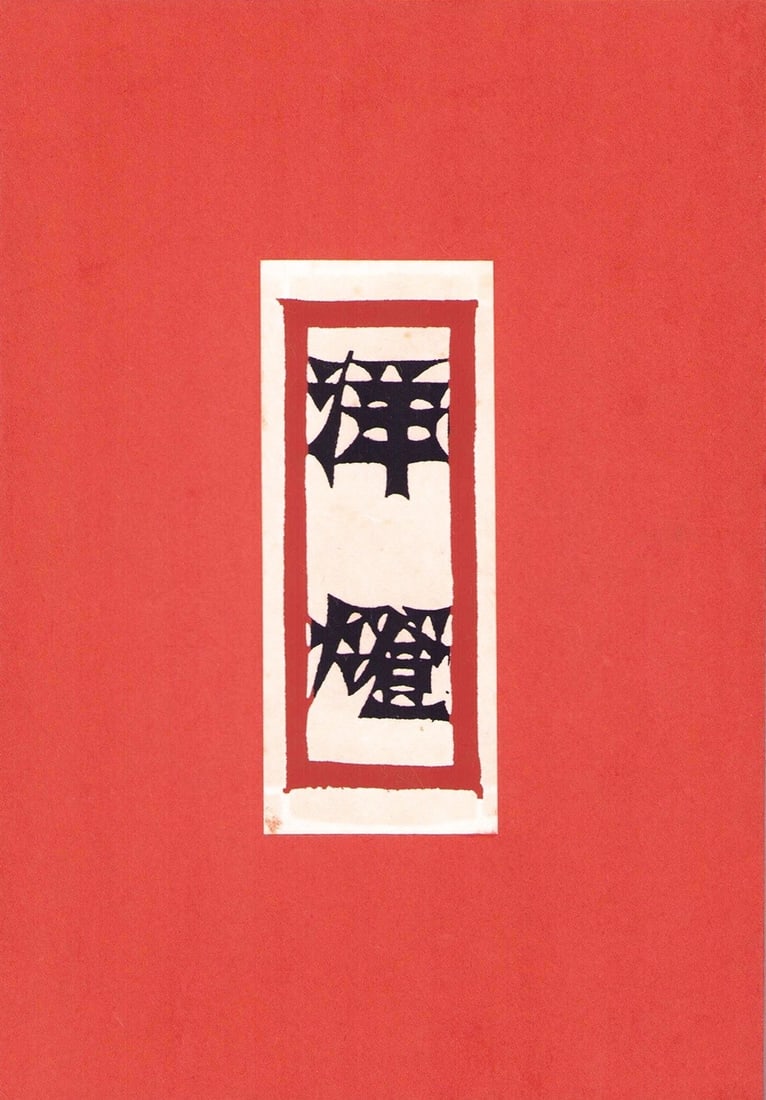 Antique Japanese Woodblock Print The Western Lamp Meiji Taisho Era: Antique Japanese Woodblock Print The Western Lamp Meiji Taisho Era Item Specifics: Subject: Western Lamp Interior Modernization Material: Paper Style: Japanese Year Of Production: 2010 Product Disclai