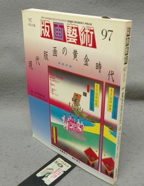 Original 97 Sakurai Mie Print Included Art Magazine Hanga Geijutsu: Original 97 Sakurai Mie Print Included Art Magazine Hanga Geijutsu Item Specifics: Artist: Mie Sakurai Subject: Contemporary Japanese Printmaking Material: Paper Style: Japanese Year Of Production: 19