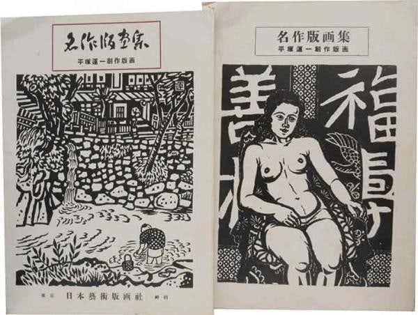 Hanga Sosaku Woodblock Print Folio Masterpiece 1953 Un: Hanga Sosaku Woodblock Print Folio Masterpiece 1953 Un Item Specifics: Artist: Un'ichi Hiratsuka Subject: Sosaku Hanga Landscapes Material: Paper Style: Japanese Size: 36 x 27 cm Product Disclaimer: P