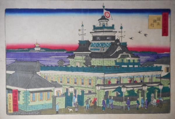 Meiji Era Print Utagawa Kuniteru II Japanese Bank Tokyo: Meiji Era Print Utagawa Kuniteru II Japanese Bank Tokyo Item Specifics: Artist: Utagawa Kuniteru II (Yosai Kuniteru) Subject: Tokyo Famous Places National Bank Meiji Architecture Material: Washi Paper