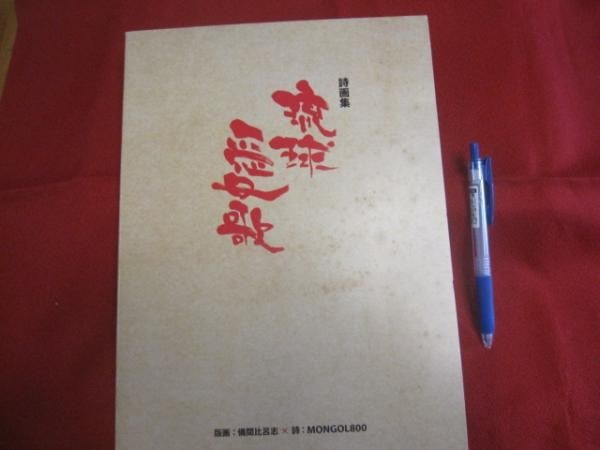 Ryukyu Aika Gima Woodblock Print Art Book Mongol800 Okinawa Japan: Ryukyu Aika Gima Woodblock Print Art Book Mongol800 Okinawa Japan Item Specifics: Artist: Hiroshi Gima Subject: Ryukyu / Okinawa Culture Material: Paper Style: Japanese Product Disclaimer: Please revi