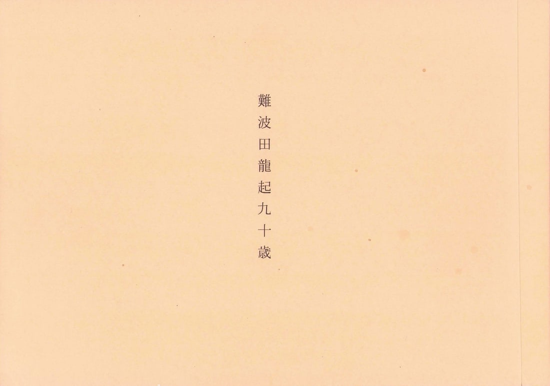 Nambata Tatsuoki 90th Anniversary Commemorative Art Print (1 of 2)