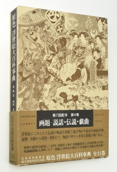 Japanese Woodblock Print Subjects Legends Book Encyclopedia Vol 4 Ukiyo e 1981: Japanese Woodblock Print Subjects Legends Book Encyclopedia Vol 4 Ukiyo e 1981 Item Specifics: Artist: Japan Ukiyo-e Association Subject: Ukiyo-e Material: Paper Style: Japanese Year Of Production: 19